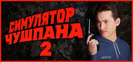 Симулятор Чушпана 2 — обложка