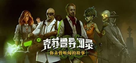 克苏鲁异闻录 — обложка
