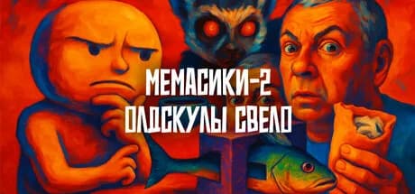 МЕМАСИКИ 2 Олдскулы свело — обложка
