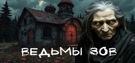 Ведьмы зов — обложка
