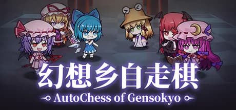 幻想乡自走棋 ~ AutoChess of Gensokyo — обложка