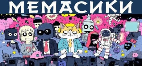МЕМАСИКИ — обложка