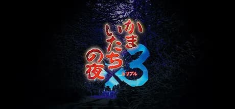 Kamaitachi no Yoru x3 — обложка