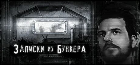 Записки из Бункера - Хоррор/Драма Новелла — обложка