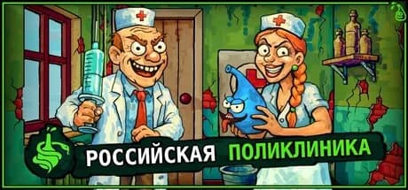 Российская Поликлиника — обложка