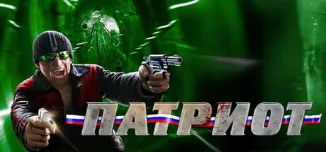 Патриот — обложка