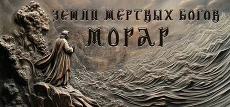 Земли Мертвых богов: Морар — обложка