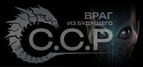ССР: Враг из будущего — обложка