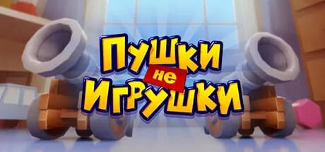 Пушки не Игрушки — обложка