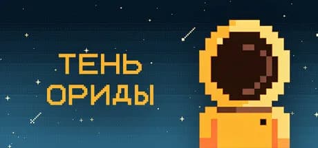 Тень Ориды — обложка