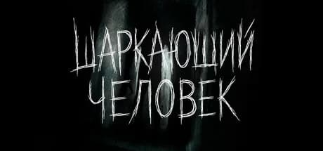 ЧЕРНОМРАК: Шаркающий человек — обложка