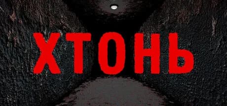 ХТОНЬ — обложка