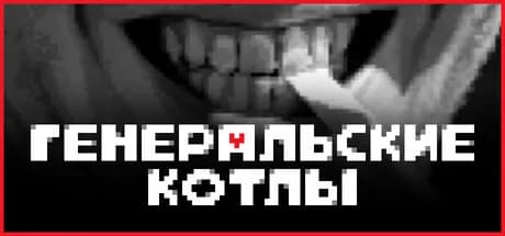 Генеральские котлы — обложка