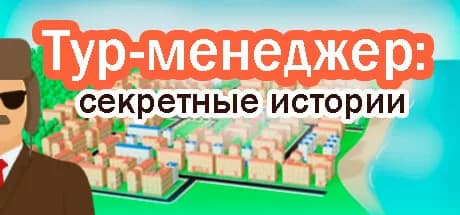 Тур-менеджер: секретные истории — обложка