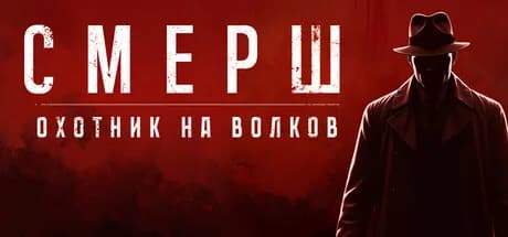 Смерш: Охотник на волков — обложка