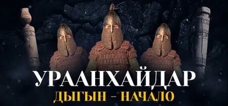 УРААНХАЙДАР Дыгын - начало — обложка