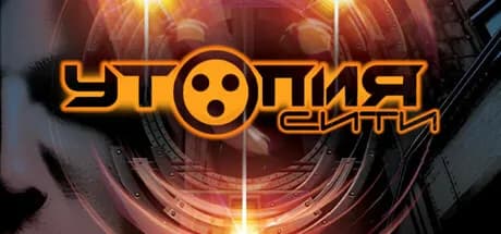 Утопия-Сити — обложка