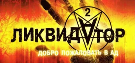 Ликвидатор 2: Добро пожаловать в ад — обложка
