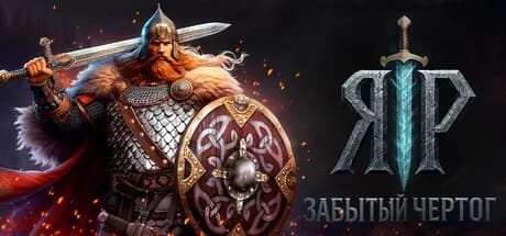ЯР: Забытый Чертог — обложка