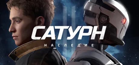 САТУРН. НАСЛЕДИЕ — обложка