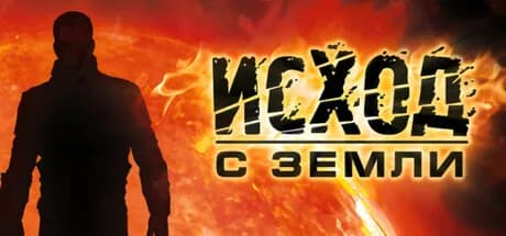Исход с Земли — обложка