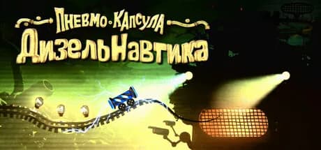 Pnevmo-Capsula: Dieselnautica — обложка