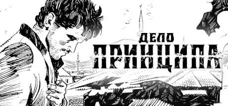 Дело Принципа — обложка