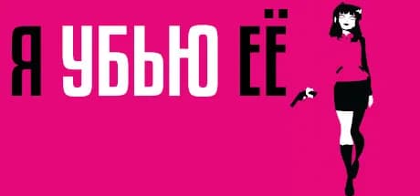 Я УБЬЮ ЕЁ — обложка