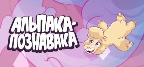 Альпака-Познавака — обложка