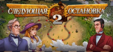 Next Stop 2 — обложка