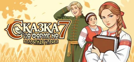 Сказка по форме №7. Волостная Управа — обложка