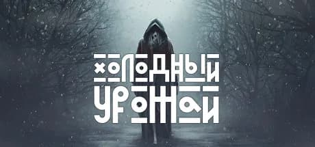 Холодный Урожай — обложка