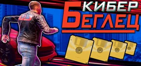 КиберБеглец — обложка