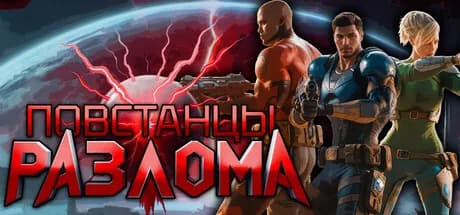 Повстанцы Разлома — обложка