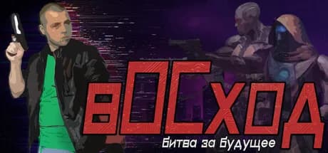 вОСход: Битва за Будущее — обложка