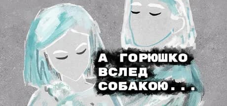 А Горюшко вслед собакою… — обложка