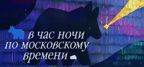 В час ночи по московскому времени — обложка