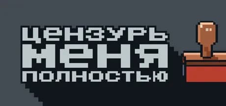 Цензурь меня полностью — обложка