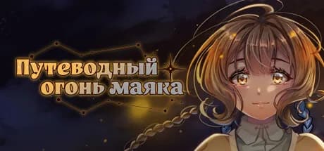 Путеводный Огонь Маяка — обложка