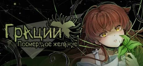 Грации: Посмертное Желание — обложка
