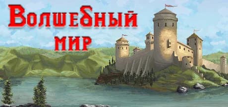 Волшебный мир — обложка