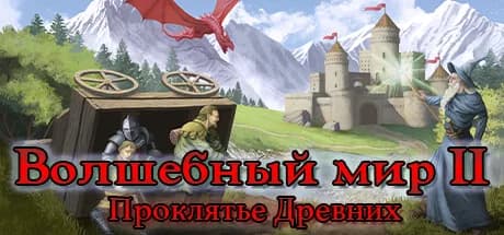 Волшебный мир 2: Проклятье древних — обложка