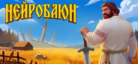НейроБаюн — обложка