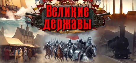 Великие Державы — обложка