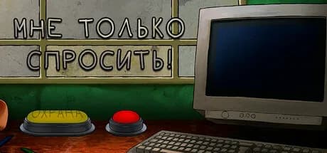 Мне только спросить! — обложка