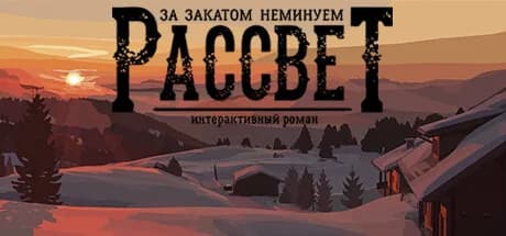 За Закатом Неминуем Рассвет - Интерактивный Роман — обложка