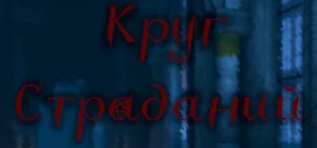 Круг Страданий — обложка