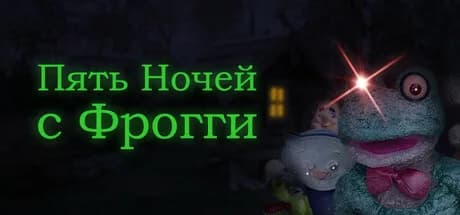 Пять Ночей с Фрогги — обложка