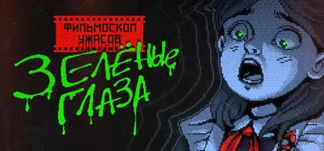 ФИЛЬМОСКОП УЖАСОВ: Зелёные Глаза