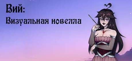 Вий: Визуальная новелла — обложка